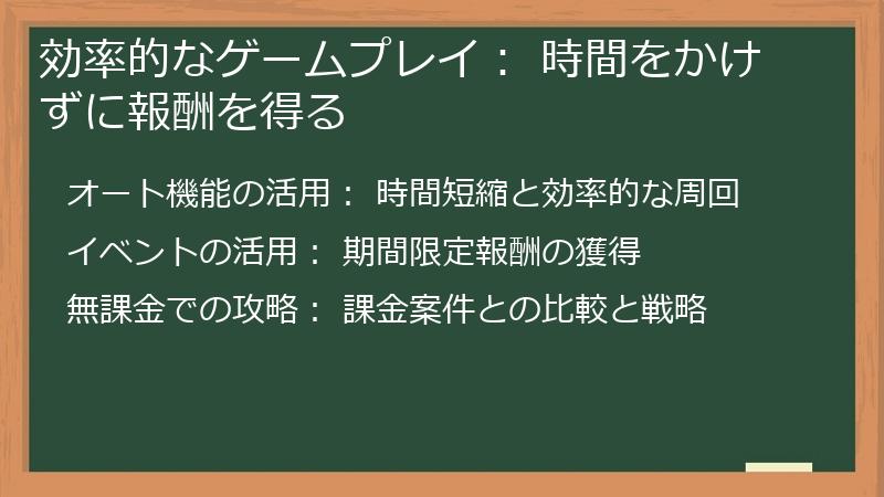 効率的なゲームプレイ： 時間をかけずに報酬を得る