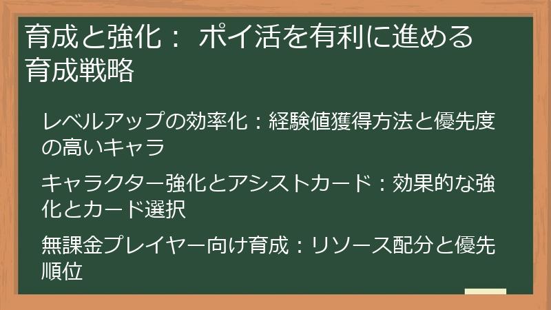 育成と強化： ポイ活を有利に進める育成戦略