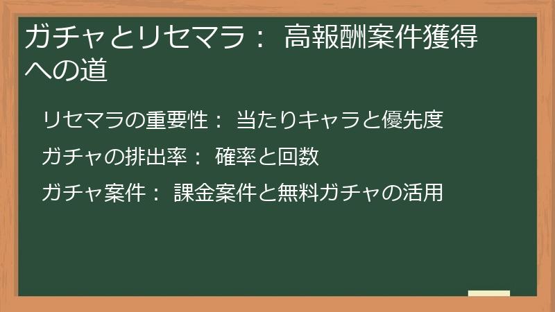 ガチャとリセマラ： 高報酬案件獲得への道