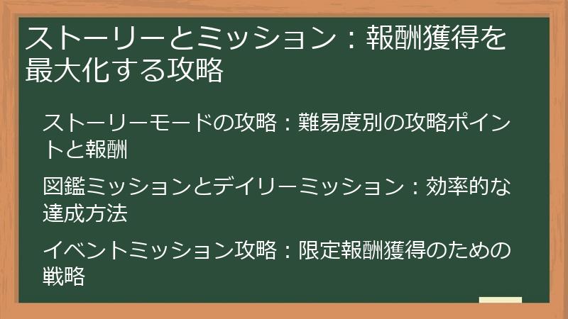 ストーリーとミッション：報酬獲得を最大化する攻略