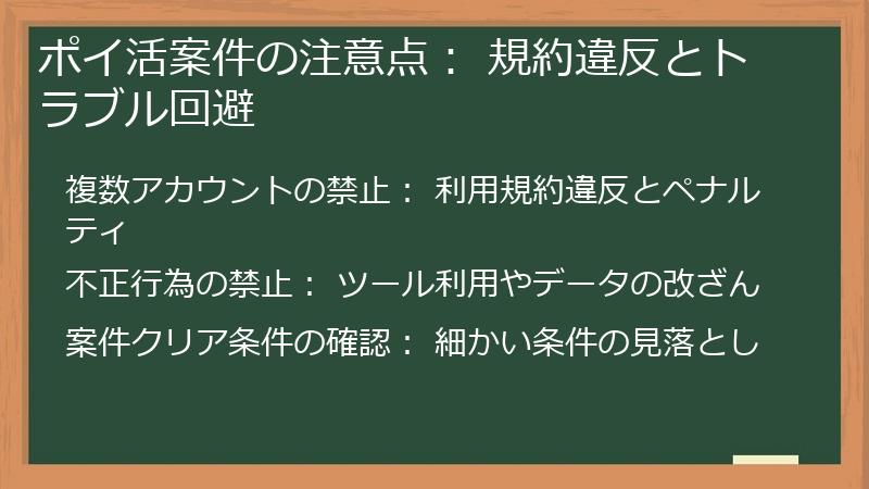 ポイ活案件の注意点： 規約違反とトラブル回避