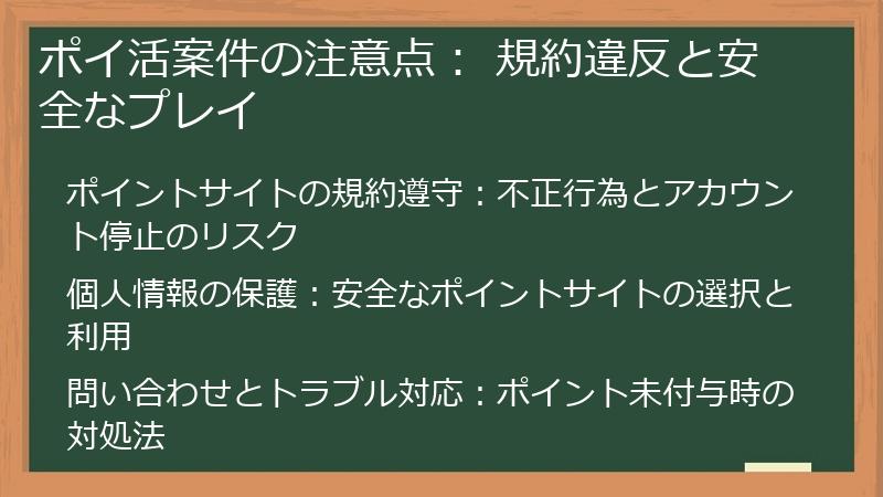 ポイ活案件の注意点： 規約違反と安全なプレイ