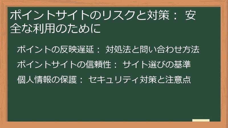 ポイントサイトのリスクと対策： 安全な利用のために
