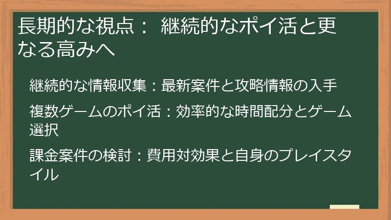 長期的な視点： 継続的なポイ活と更なる高みへ