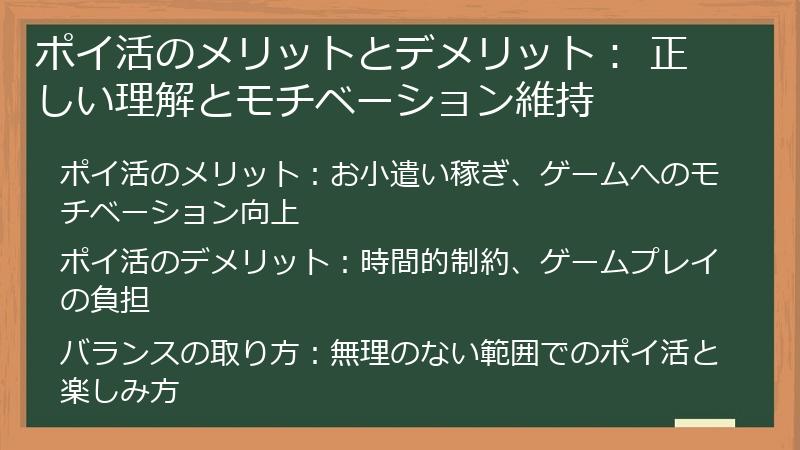 ポイ活のメリットとデメリット： 正しい理解とモチベーション維持