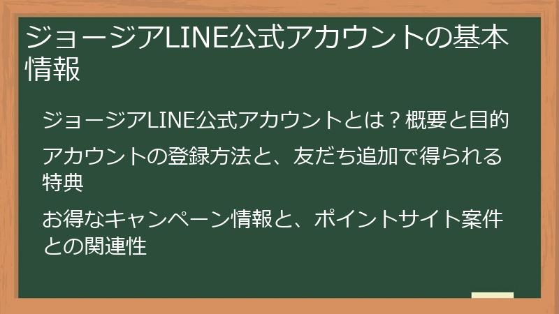 ジョージアLINE公式アカウントの基本情報