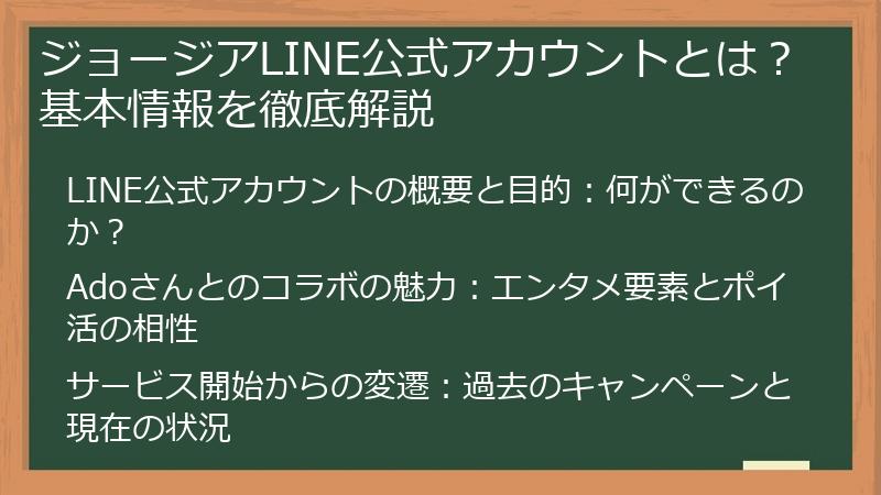 ジョージアLINE公式アカウントとは？基本情報を徹底解説