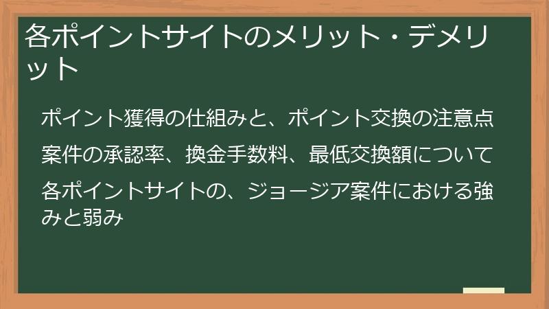 各ポイントサイトのメリット・デメリット
