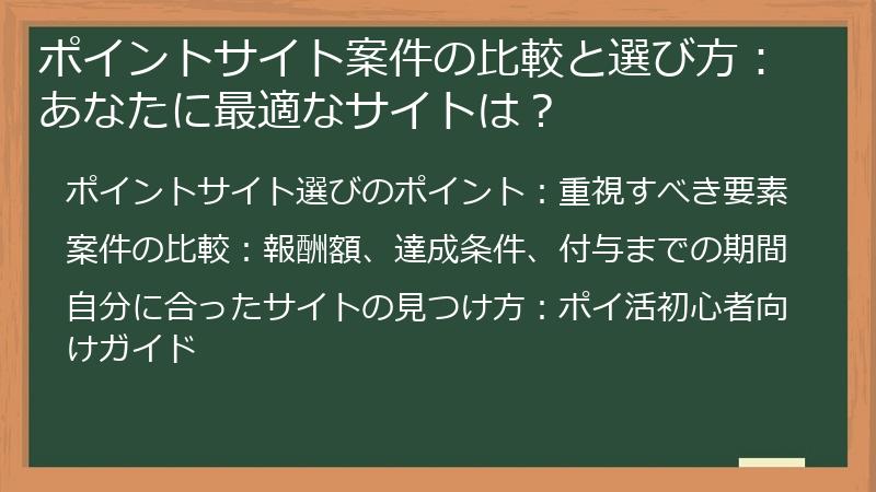 ポイントサイト案件の比較と選び方：あなたに最適なサイトは？