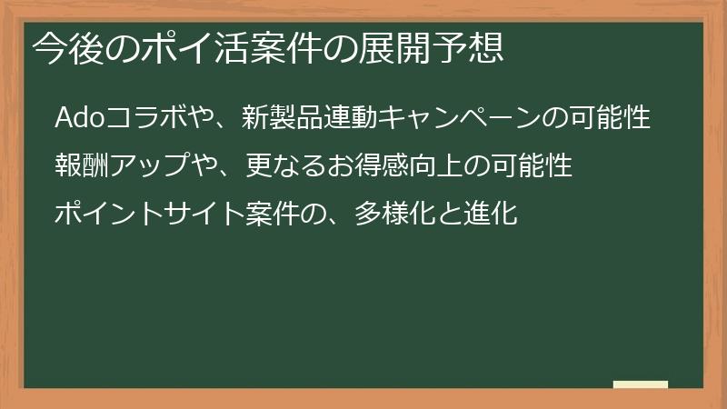 今後のポイ活案件の展開予想