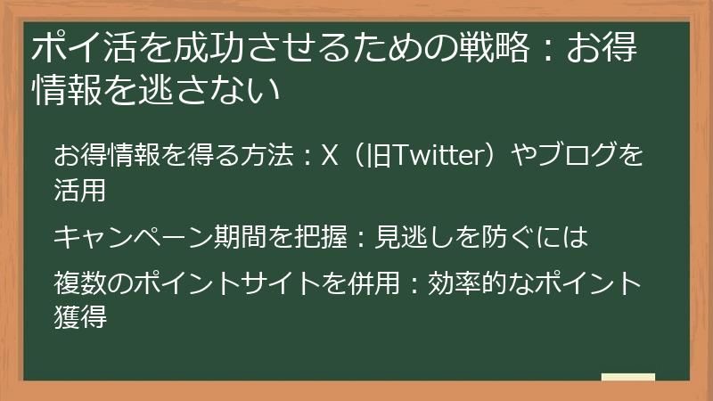 ポイ活を成功させるための戦略：お得情報を逃さない
