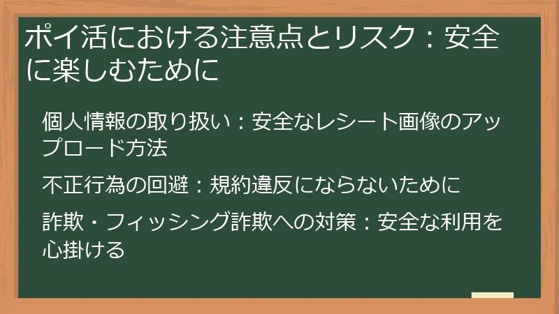 ポイ活における注意点とリスク：安全に楽しむために