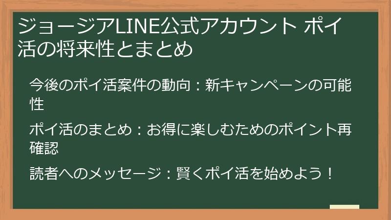 ジョージアLINE公式アカウント ポイ活の将来性とまとめ
