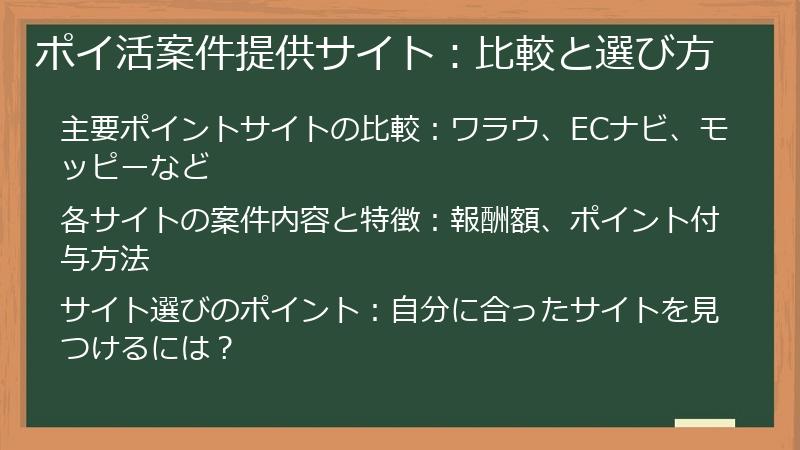 ポイ活案件提供サイト：比較と選び方