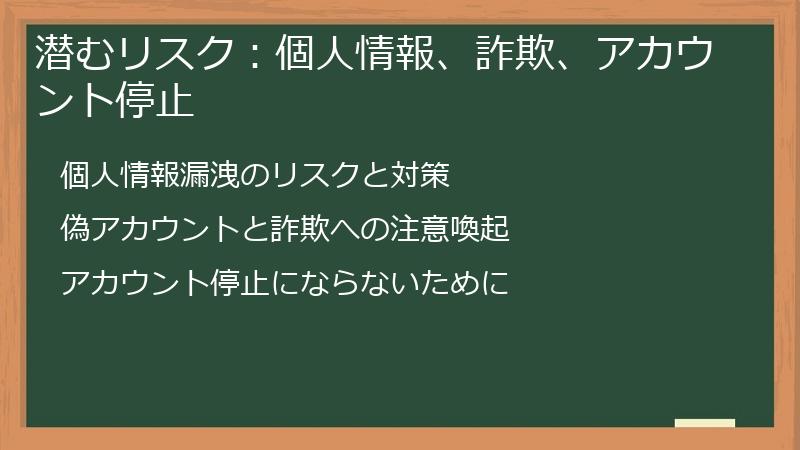 潜むリスク：個人情報、詐欺、アカウント停止