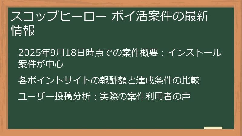 スコップヒーロー ポイ活案件の最新情報