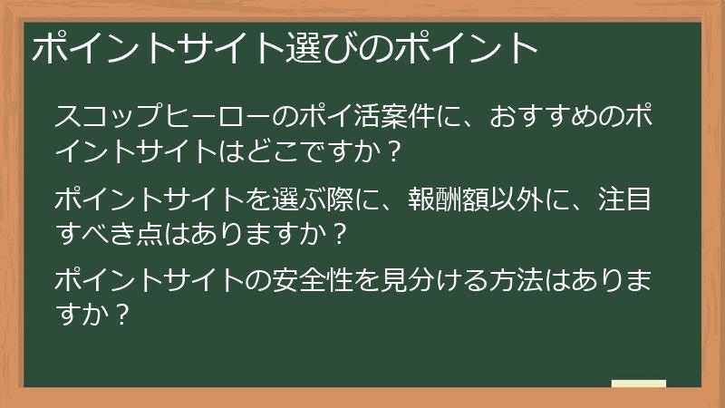 ポイントサイト選びのポイント