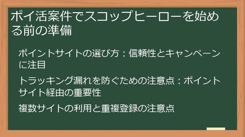 ポイ活案件でスコップヒーローを始める前の準備