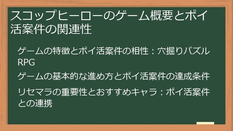スコップヒーローのゲーム概要とポイ活案件の関連性