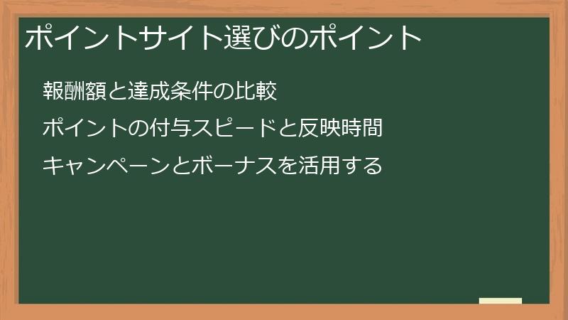 ポイントサイト選びのポイント