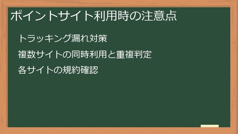 ポイントサイト利用時の注意点