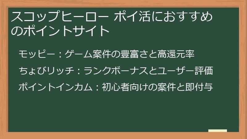 スコップヒーロー ポイ活におすすめのポイントサイト