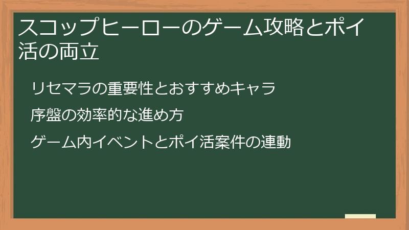 スコップヒーローのゲーム攻略とポイ活の両立