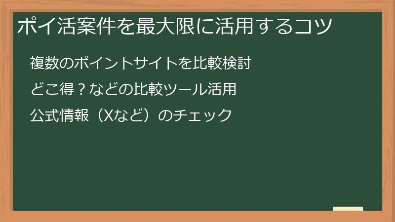 ポイ活案件を最大限に活用するコツ
