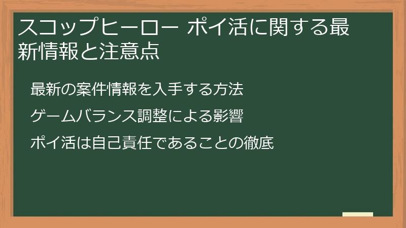 スコップヒーロー ポイ活に関する最新情報と注意点
