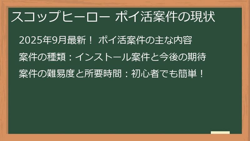 スコップヒーロー ポイ活案件の現状