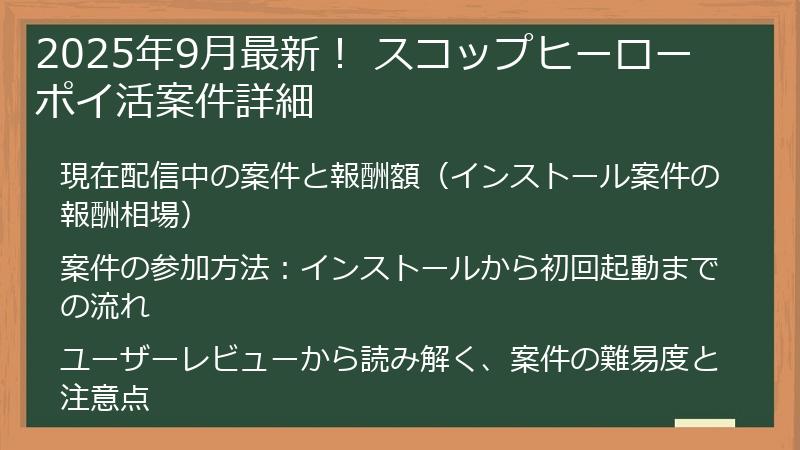 2025年9月最新！ スコップヒーロー ポイ活案件詳細