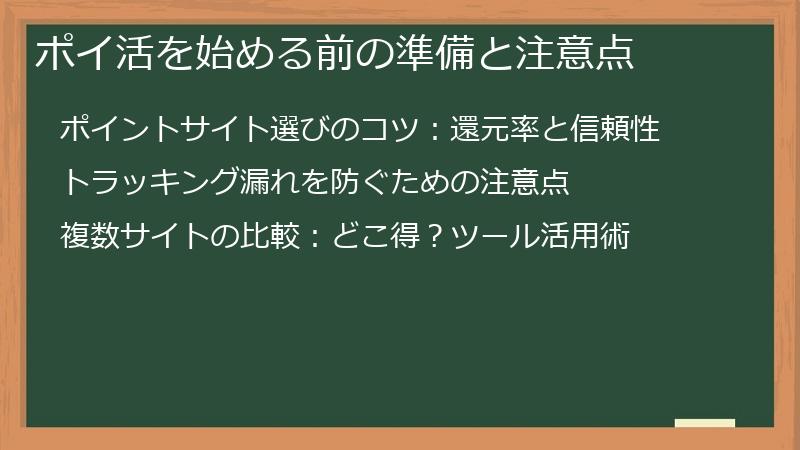 ポイ活を始める前の準備と注意点
