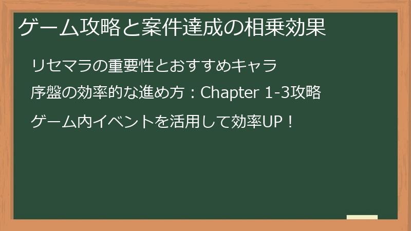 ゲーム攻略と案件達成の相乗効果