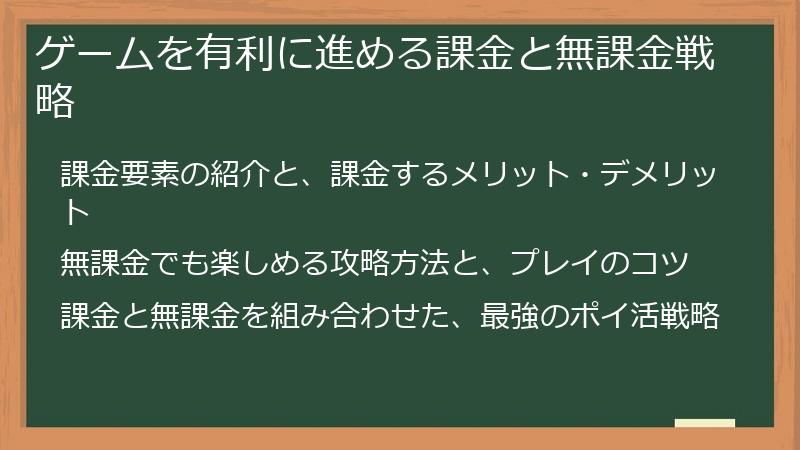 ゲームを有利に進める課金と無課金戦略