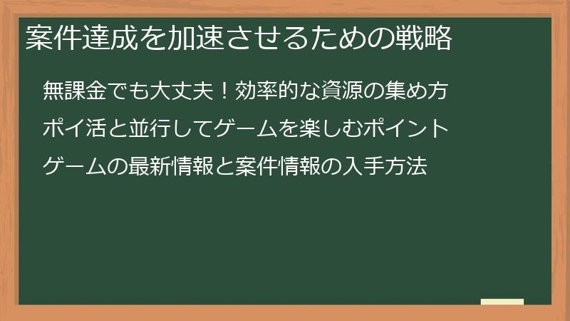 案件達成を加速させるための戦略