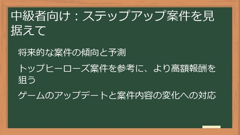 中級者向け：ステップアップ案件を見据えて