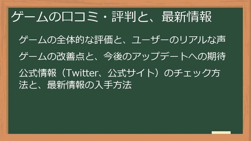 ゲームの口コミ・評判と、最新情報