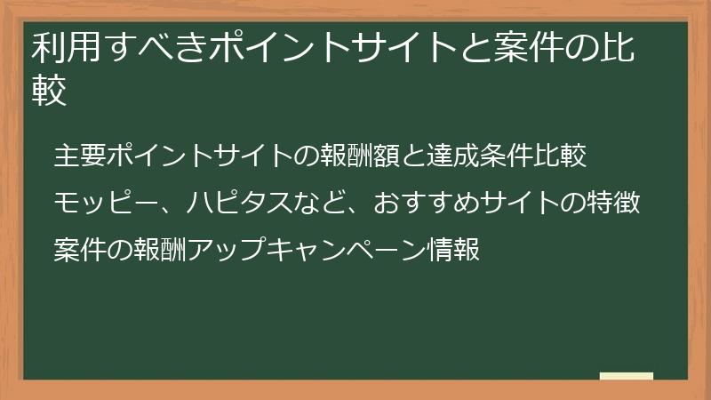 利用すべきポイントサイトと案件の比較