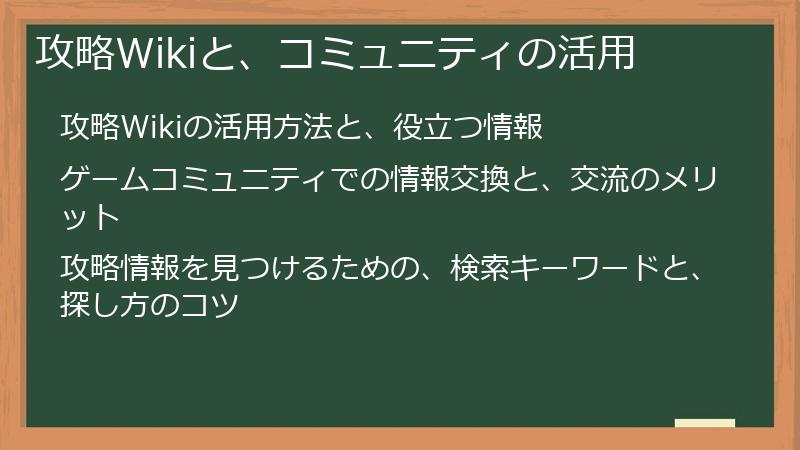 攻略Wikiと、コミュニティの活用