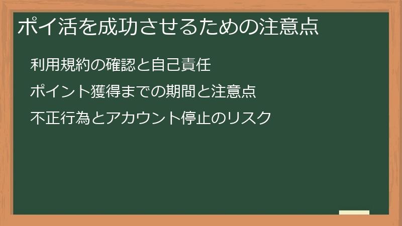 ポイ活を成功させるための注意点