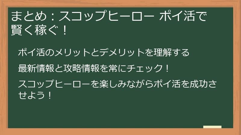まとめ:スコップヒーロー ポイ活で賢く稼ぐ!