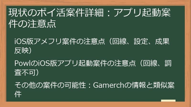 現状のポイ活案件詳細：アプリ起動案件の注意点