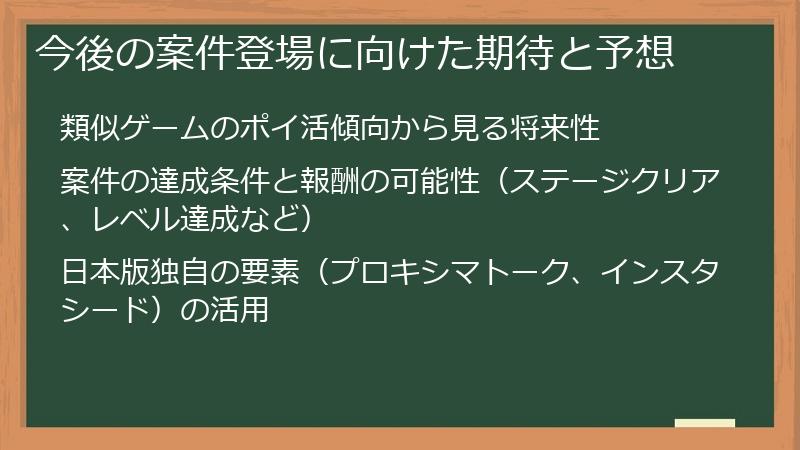 今後の案件登場に向けた期待と予想