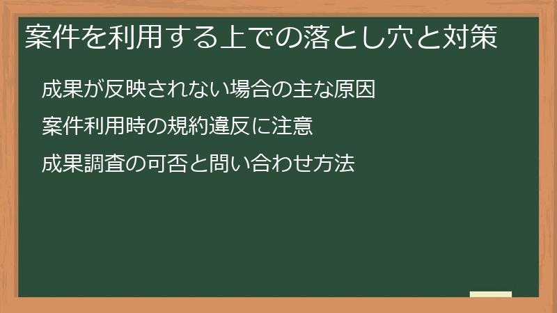 案件を利用する上での落とし穴と対策