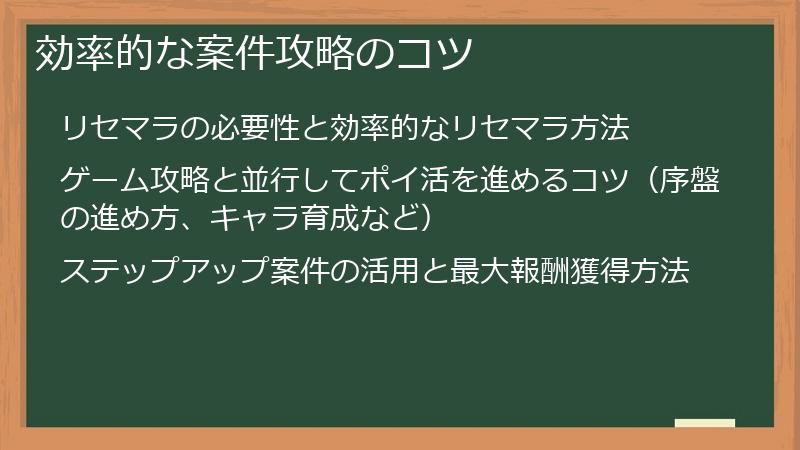 効率的な案件攻略のコツ