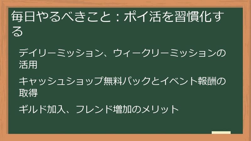毎日やるべきこと：ポイ活を習慣化する