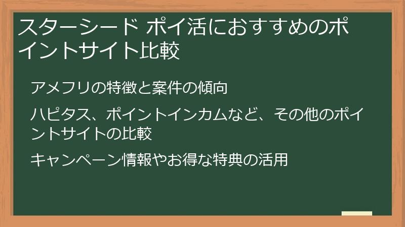 スターシード ポイ活におすすめのポイントサイト比較