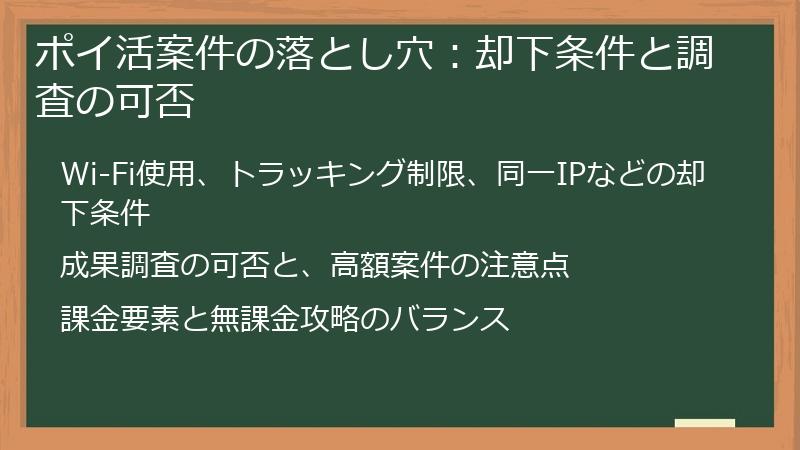 ポイ活案件の落とし穴：却下条件と調査の可否