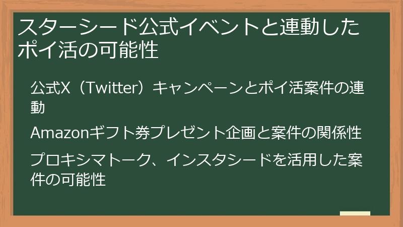 スターシード公式イベントと連動したポイ活の可能性