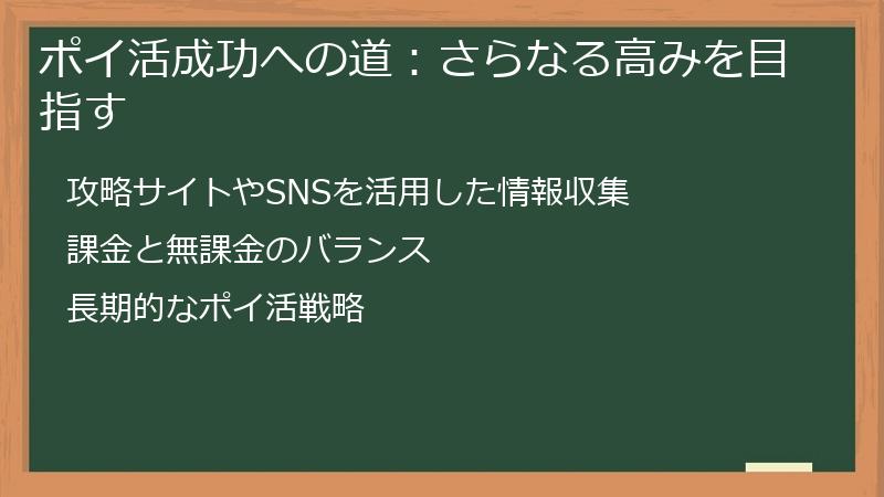 ポイ活成功への道：さらなる高みを目指す
